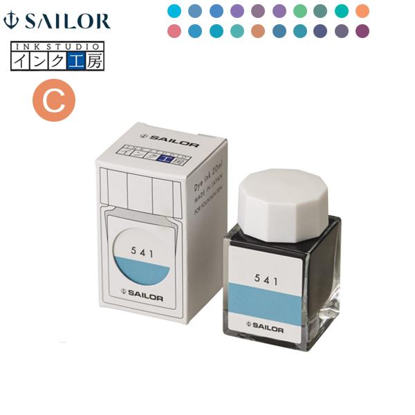 日曜日ポイント10倍 本日最大21%還元 セーラー万年筆 インク工房 20ml 染料インク(C)13...