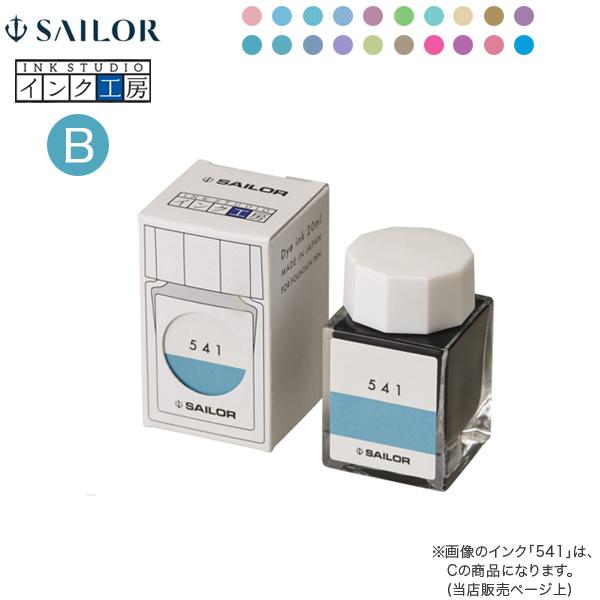 セーラー万年筆 インク工房 20ml 染料インク(B)13-1210-237→440 11色から選択...