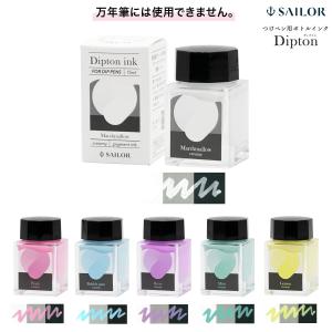 セーラー万年筆 本日ポイント10倍 つけペン用ボトルインク Dipton