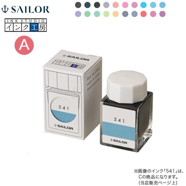 セーラー万年筆 インク工房 20ml 染料インク(A)13-1210-023→235 10色から選択...