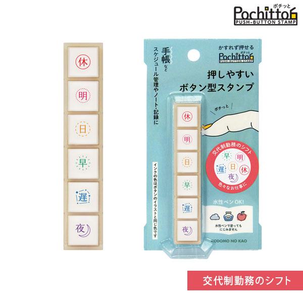 こどものかお Pochitto6 ポチッと6 交代制勤務のシフト 1800-017