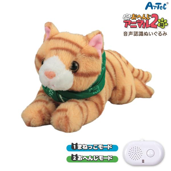 アーテック Artec 音声認識ぬいぐるみ よんで! だっこして! おへんじアニマル2 猫