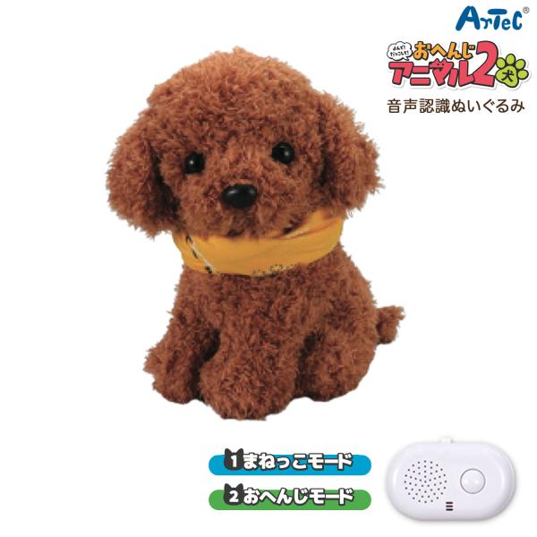 アーテック Artec 音声認識ぬいぐるみ よんで! だっこして! おへんじアニマル2 トイプードル