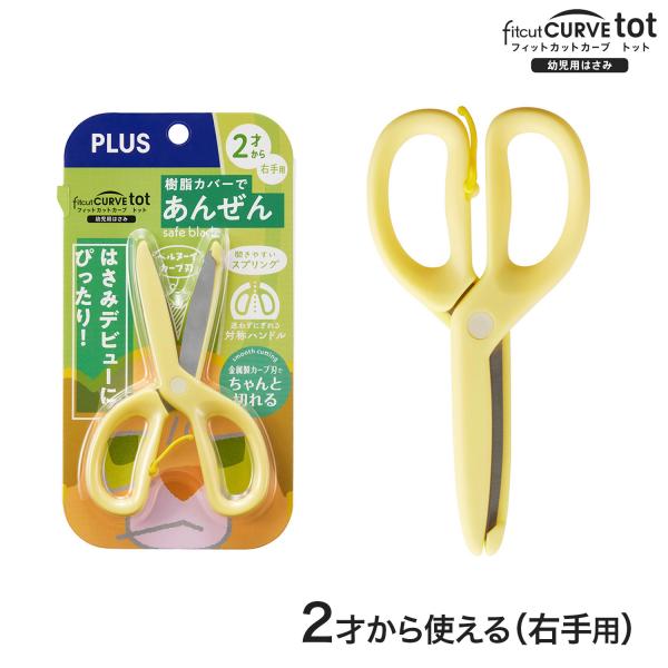 プラス PLUS 幼児用はさみ フィットカットカーブ トット fitcut CURVE tot イエ...