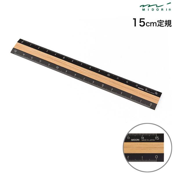 本日ポイント10倍 DESIGNPHIL デザインフィル ミドリ 定規 アルミ＆ウッド定規 15cm...