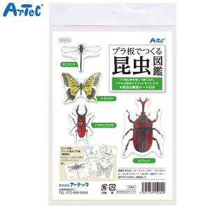 アーテック Artec プラ板でつくる昆虫図鑑｜printus