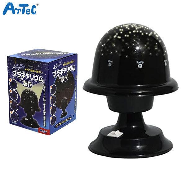 5のつく日ポイント10倍 アーテック Artec プラネタリウムの製作
