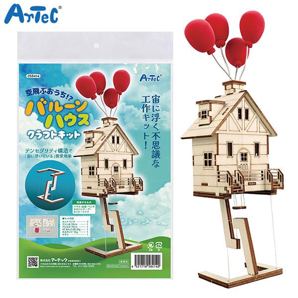 本日最大21%還元 アーテック Artec 空飛ぶ家？バルーンハウス クラフトキット [生産終了品]