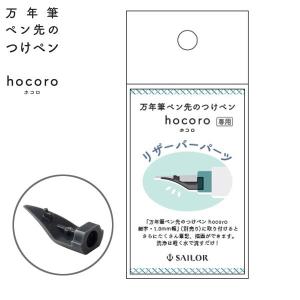 セーラー万年筆 万年筆ペン先のつけペン hocoro リザーバーパーツ