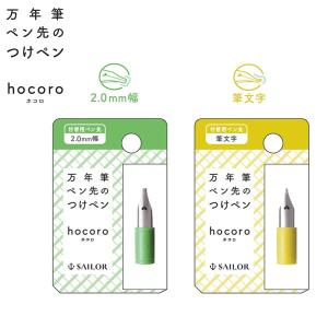 セーラー万年筆 万年筆ペン先のつけペン hocoro 付替用ペン先 全2種 87-08 全2種から選択