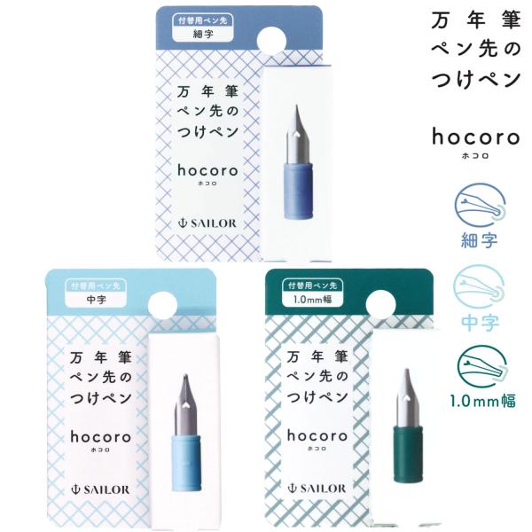 セーラー万年筆 万年筆ペン先のつけペン hocoro 付替用ペン先 87-085 全3種から選択