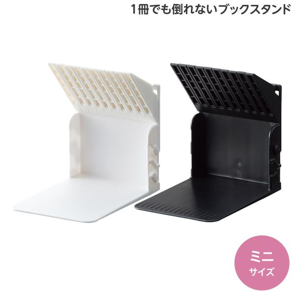 LIHIT LAB リヒトラブ 1冊でも倒れないブックスタンド Mini A-3578 全2色から選...
