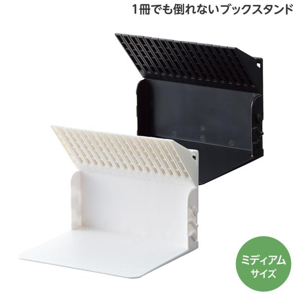 LIHIT LAB リヒトラブ 1冊でも倒れないブックスタンド Medium A-3579 全2色か...