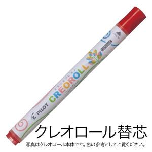 PILOT パイロット CREOROLL クレオロール レフィル 替芯 AOS-CR6-C05 あか｜ビッツ&ボブ Yahoo!店