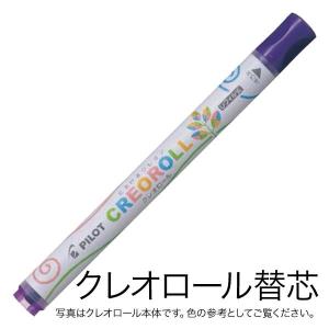 PILOT パイロット CREOROLL クレオロール レフィル 替芯 AOS-CR6-C07 むらさき｜printus