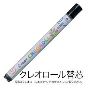 PILOT パイロット CREOROLL クレオロール レフィル 替芯 AOS-CR6-C16