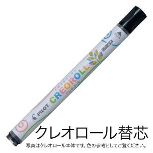 PILOT パイロット CREOROLL クレオロール レフィル 替芯 AOS-CR6-C16 くろ