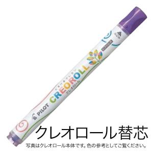 PILOT パイロット CREOROLL クレオロール レフィル 替芯 AOS-CR6-C34 パステルバイオレット｜printus