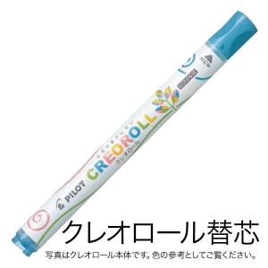 PILOT パイロット CREOROLL クレオロール レフィル 替芯 AOS-CR6-C35 パステルブルー｜printus