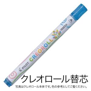 PILOT パイロット CREOROLL クレオロール レフィル 替芯 AOS-CR6-C76 ラメ入りブルー｜printus