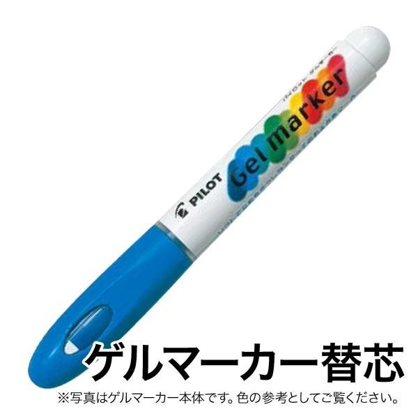 PILOT パイロット ゲルマーカー 替芯 AWS-GM8-G08 ライトブルー[生産終了品]