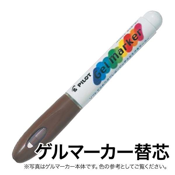 PILOT パイロット ゲルマーカー 替芯 AWS-GM8-G20 コーヒーブラウン[生産終了品]