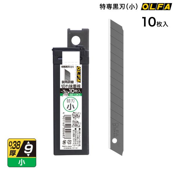 只今ポイント10倍 オルファ OLFA 特専黒刃 小 10枚入 BB10KS