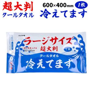 当店ポイント10倍 iiもの本舗 ラージサイズ 冷感タオル 1枚入 1個 1枚で全身ふける 60×40cm 無香料 汗拭きシート クールタオル 使い捨てタオル