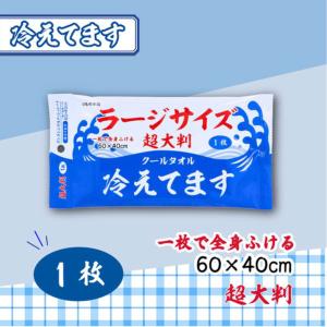 iiもの本舗 ラージサイズ 冷感タオル 1枚入...の詳細画像1