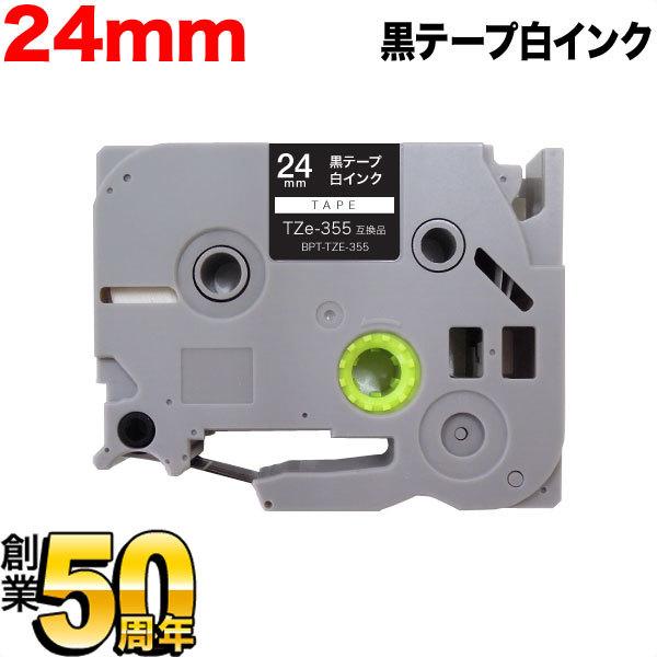 ピータッチ テープ 24mm 互換 ピータッチキューブ TZe-355 黒 ラベル 白 文字 ブラザ...