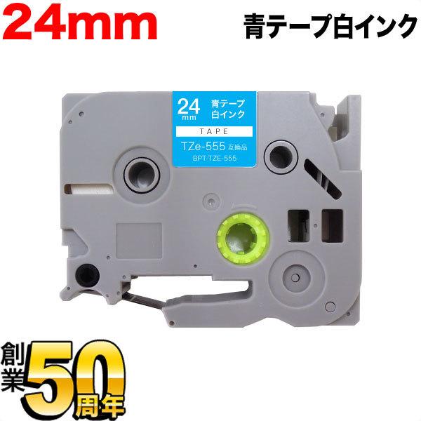 本日ポイント10倍 ピータッチ テープ 24mm 互換 ピータッチキューブ TZe-555 青 ラベ...