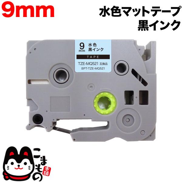 ピータッチ テープ 9mm 互換 ピータッチキューブ TZE-MQ521 おしゃれテープ 水(つや消...