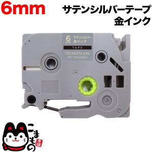 ブラザー用 ピータッチ 互換 テープ TZE-MQ914 おしゃれテープ ラベルカートリッジ ピータッチキューブ対応 6mm/サテンシルバーテープ/金文字