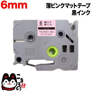 ブラザー用 ピータッチ 互換 テープ TZE-MQE11 おしゃれテープ ラベルカートリッジ ピータッチキューブ対応 6mm/薄ピンクテープ/黒文字