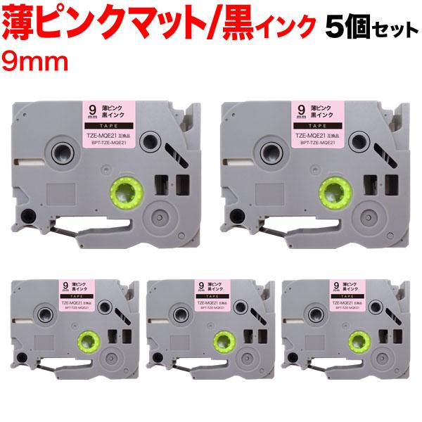 ピータッチ テープ 9mm 互換 ピータッチキューブ TZE-MQE21 おしゃれテープ 薄ピンク(...