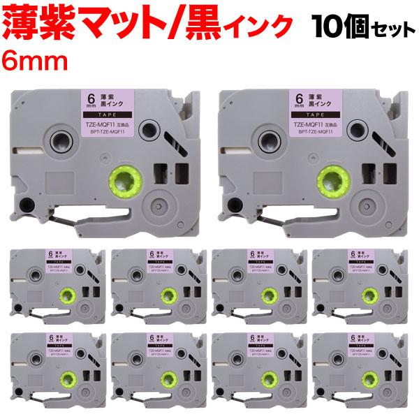 ピータッチ テープ 6mm 互換 ピータッチキューブ TZE-MQF11 おしゃれテープ 薄紫(つや...
