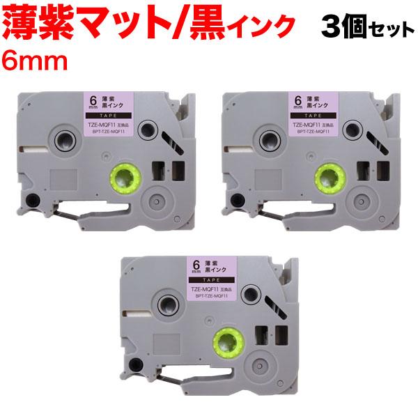 ピータッチ テープ 6mm 互換 ピータッチキューブ TZE-MQF11 おしゃれテープ 薄紫(つや...