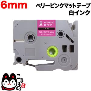ブラザー用 ピータッチ 互換 テープ TZE-MQP15 おしゃれテープ ラベルカートリッジ ピータッチキューブ対応 6mm/ベリーピンクテープ/白文字