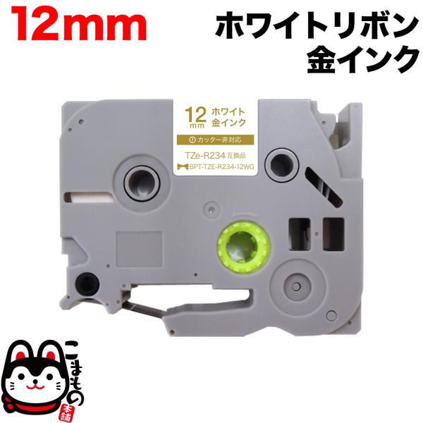 ブラザー用 ピータッチ 互換 テープ TZE-R234 リボンテープ カートリッジ ピータッチキュー...