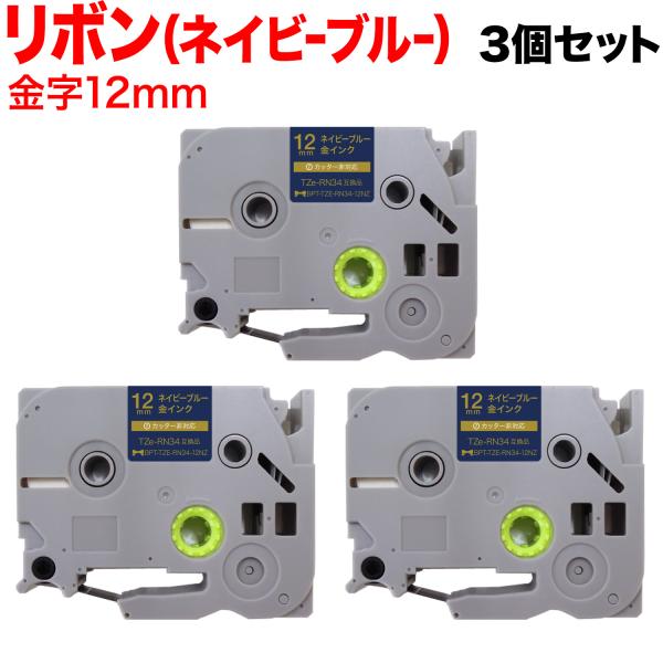 当店ポイント10倍ブラザー用 ピータッチ 互換 テープ TZE-RN34 リボンテープ カートリッジ...