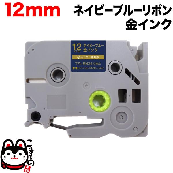 ブラザー用 ピータッチ 互換 テープ TZE-RN34 リボンテープ カートリッジ ピータッチキュー...