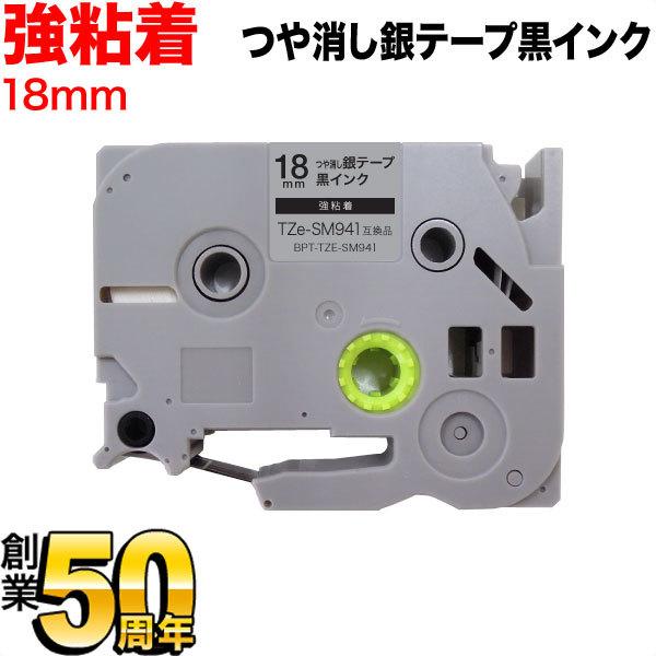 ピータッチ テープ 18mm 互換 ピータッチキューブ TZe-SM941 強粘着 つや消し銀 ラベ...