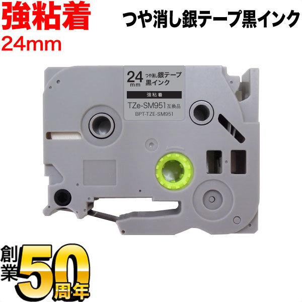 ピータッチ テープ 24mm 互換 ピータッチキューブ TZe-SM951 強粘着 つや消し銀 ラベ...