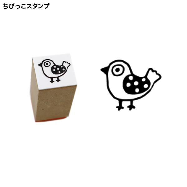本日ポイント10倍 サンビー SANBY 北岸由美コラボ ちびっこスタンプ CHIBI-09 とり