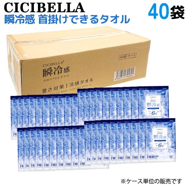 CICIBELLA 天然コットン100% 冷感タオル 個包装 7包入 40個セット 首掛けできる 瞬...