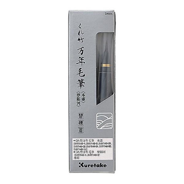 (取り寄せ品)呉竹 Kuretake くれ竹万年毛筆 本漆 夢銀河 替穂首