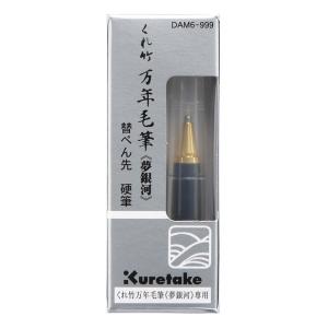 只今ポイント10倍 呉竹 Kuretake くれ竹万年毛筆 夢銀河 替ぺん先 硬筆