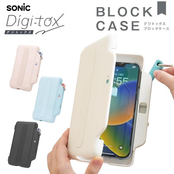 本日最大21%還元 ソニック デジトックス ブロックケース スマホ用 デジタルデトックス 1個 テス...