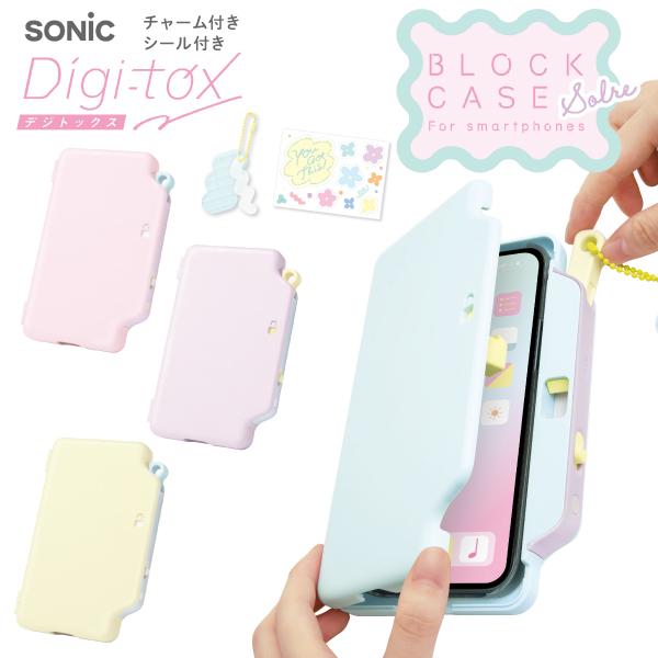 本日最大21%還元 ソニック デジトックス ブロックケース ソルレ スマホ用 デジタルデトックス 1...