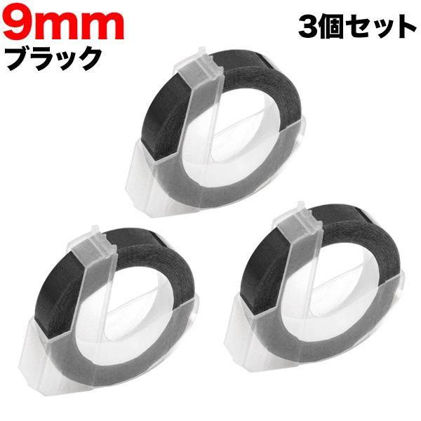 本日ポイント10倍 ダイモ用 互換 テープ DM0903-B グロッシーラベル つやあり 3個セット...